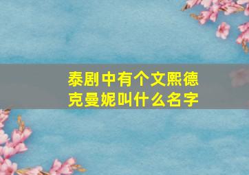 泰剧中有个文熙德克曼妮叫什么名字