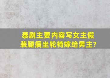 泰剧主要内容写女主假装腿瘸坐轮椅嫁给男主?