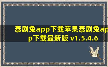 泰剧兔app下载苹果泰剧兔app下载最新版 v1.5.4.6
