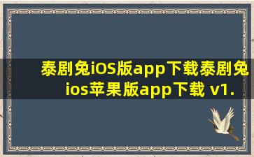 泰剧兔iOS版app下载,泰剧兔ios苹果版app下载 v1.5.5.3 