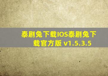 泰剧兔下载IOS泰剧兔下载官方版 v1.5.3.5