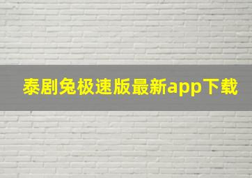 泰剧兔极速版最新app下载