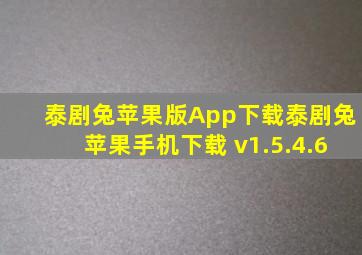 泰剧兔苹果版App下载泰剧兔苹果手机下载 v1.5.4.6