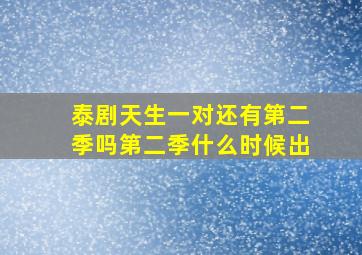 泰剧天生一对还有第二季吗第二季什么时候出