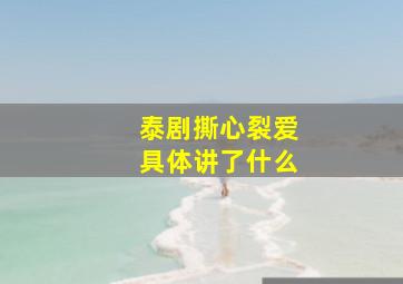 泰剧撕心裂爱具体讲了什么