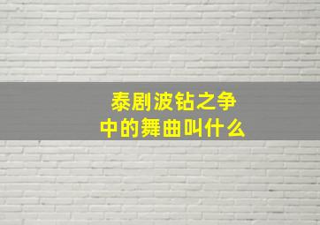 泰剧波钻之争中的舞曲叫什么