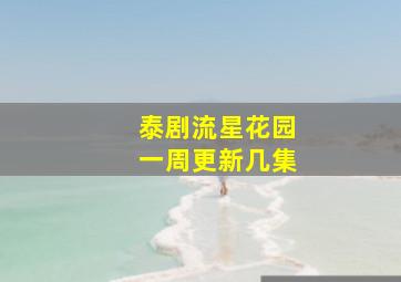 泰剧流星花园一周更新几集