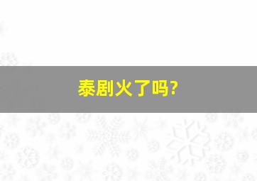 泰剧火了吗?