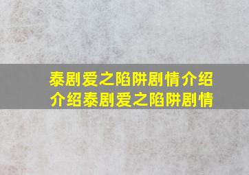 泰剧爱之陷阱剧情介绍 介绍泰剧爱之陷阱剧情