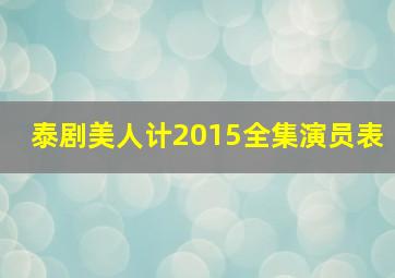 泰剧美人计2015全集演员表