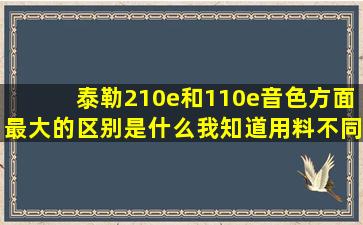 泰勒210e和110e音色方面最大的区别是什么,我知道用料不同,就是对比...