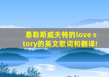 泰勒。斯威夫特的《love story的英文歌词和翻译!