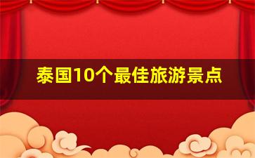 泰国10个最佳旅游景点