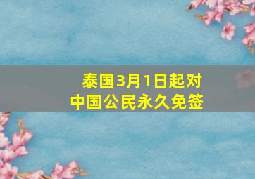 泰国3月1日起对中国公民永久免签