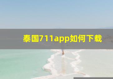 泰国711app如何下载