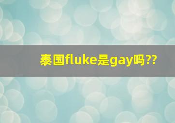 泰国fluke是gay吗??