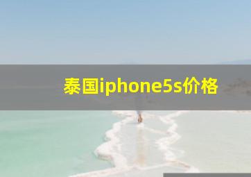 泰国iphone5s价格(