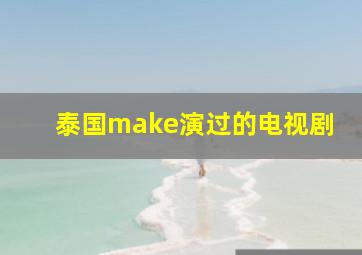 泰国make演过的电视剧