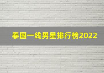 泰国一线男星排行榜2022