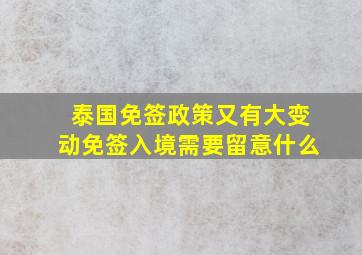 泰国免签政策又有大变动免签入境需要留意什么