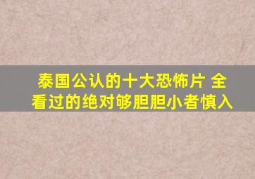 泰国公认的十大恐怖片 全看过的绝对够胆(胆小者慎入)