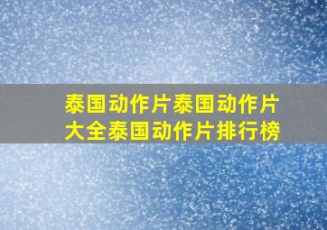 泰国动作片,泰国动作片大全,泰国动作片排行榜