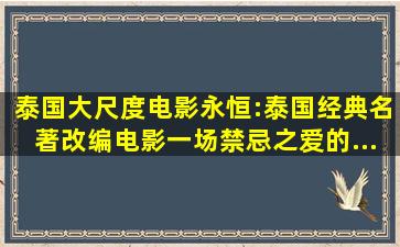 泰国大尺度电影《永恒》:泰国经典名著改编电影,一场禁忌之爱的...