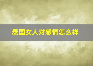 泰国女人对感情怎么样