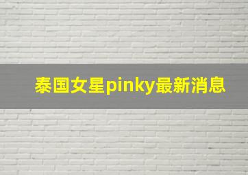 泰国女星pinky最新消息