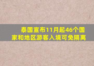 泰国宣布11月起46个国家和地区游客入境可免隔离