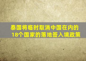 泰国将临时取消中国在内的18个国家的落地签入境政策