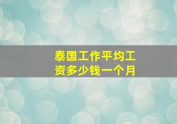 泰国工作平均工资多少钱一个月