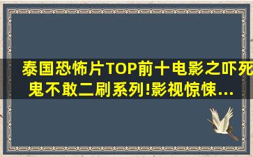 泰国恐怖片TOP前十电影之《吓死鬼》,不敢二刷系列!,影视,惊悚...