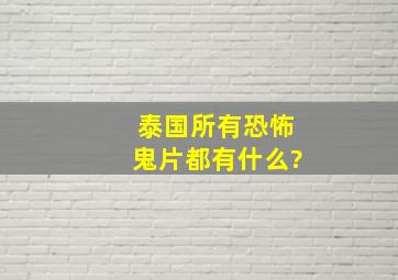 泰国所有恐怖鬼片都有什么?