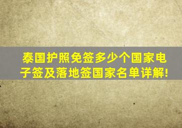 泰国护照免签多少个国家,电子签及落地签国家名单详解!