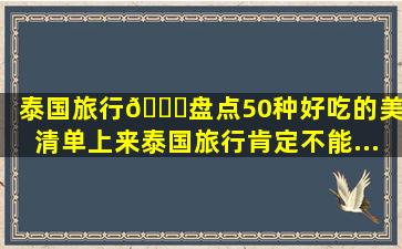 泰国旅行🌟盘点50种好吃的美食清单(上。来泰国旅行肯定不能...