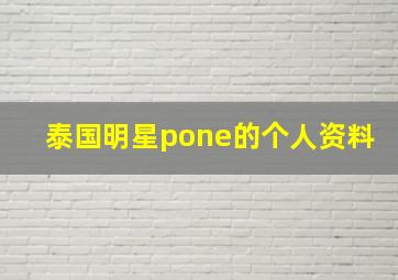 泰国明星pone的个人资料