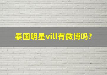 泰国明星vill有微博吗?