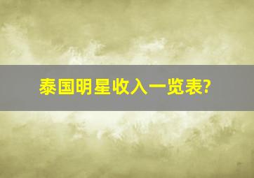 泰国明星收入一览表?