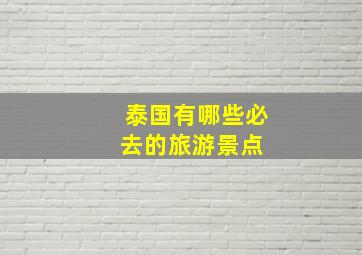 泰国有哪些必去的旅游景点 