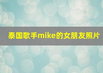 泰国歌手mike的女朋友照片