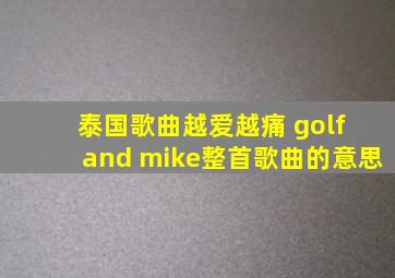 泰国歌曲越爱越痛 golf and mike整首歌曲的意思