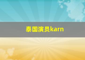 泰国演员karn