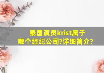 泰国演员krist属于哪个经纪公司?详细简介?