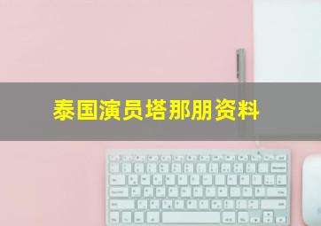 泰国演员塔那朋资料