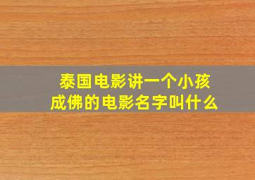 泰国电影讲一个小孩成佛的电影名字叫什么