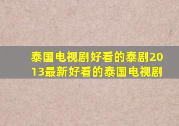 泰国电视剧,好看的泰剧,2013最新好看的泰国电视剧