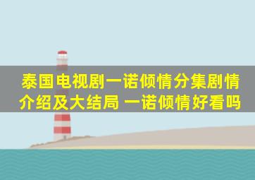 泰国电视剧《一诺倾情》分集剧情介绍及大结局 一诺倾情好看吗