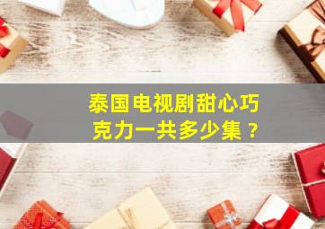 泰国电视剧《甜心巧克力》一共多少集 ?