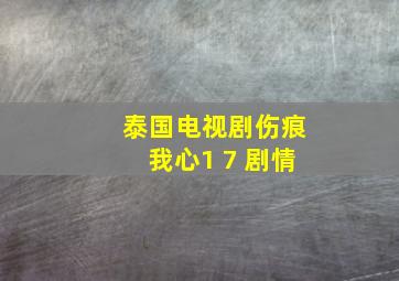 泰国电视剧伤痕我心1 7 剧情